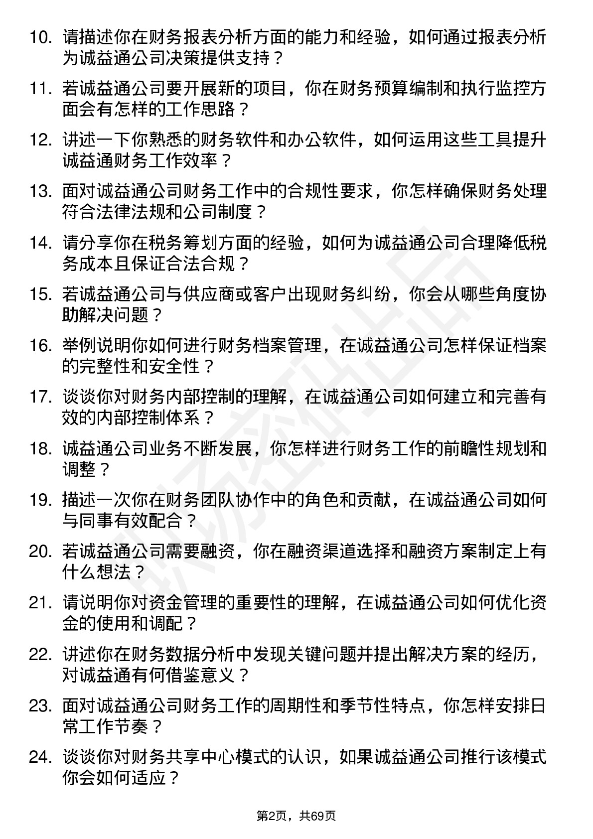 48道诚益通财务专员岗位面试题库及参考回答含考察点分析