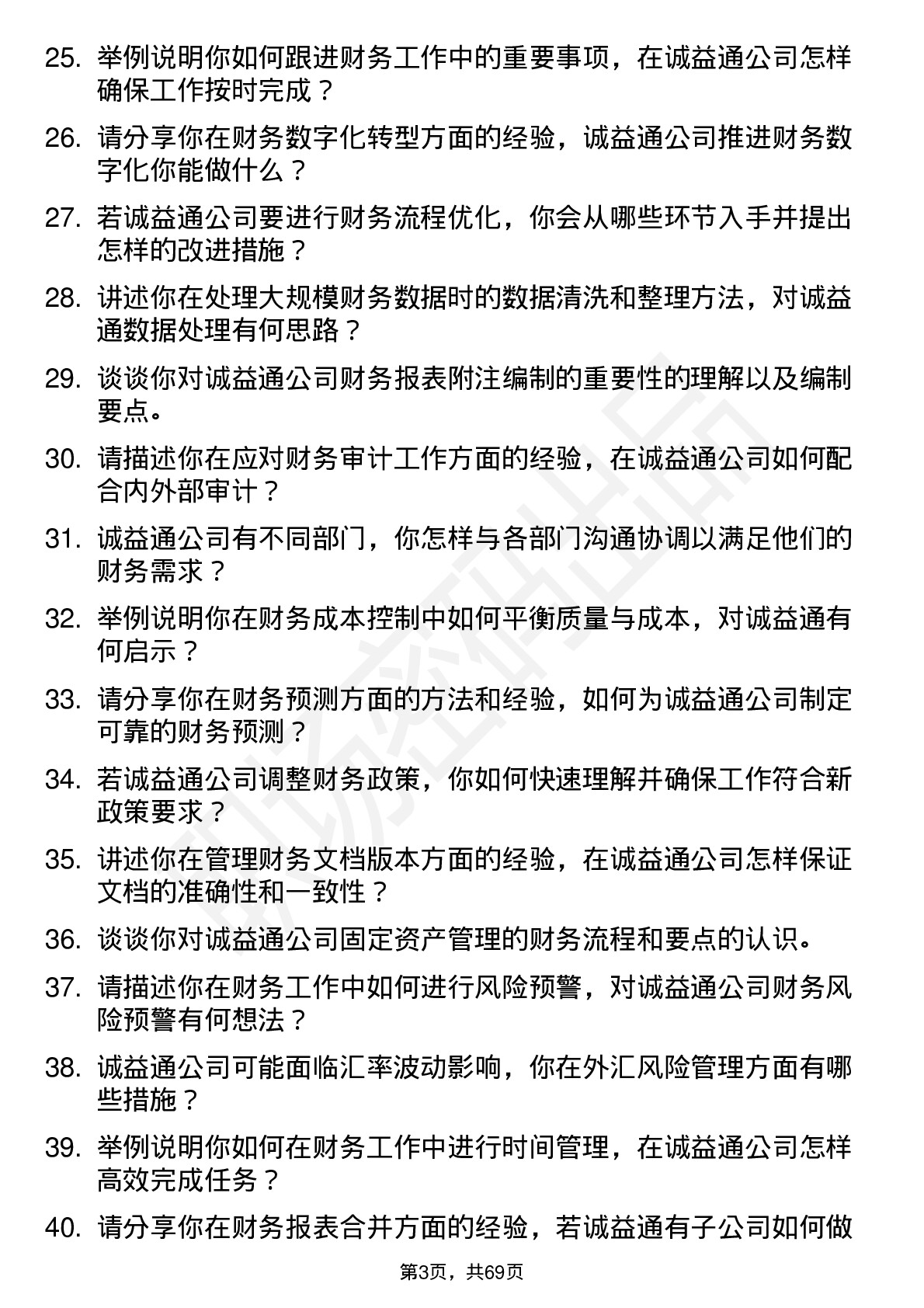 48道诚益通财务专员岗位面试题库及参考回答含考察点分析