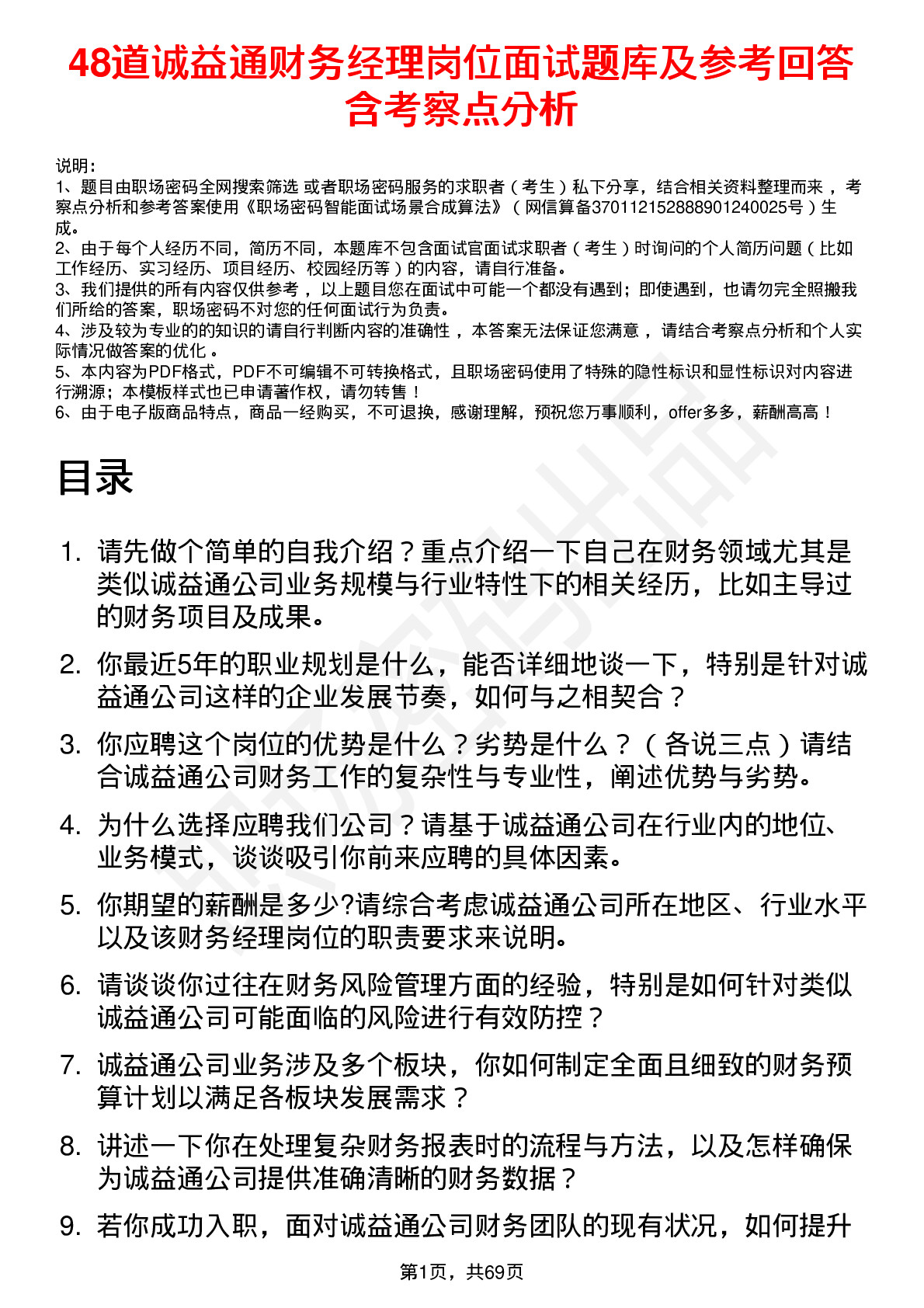 48道诚益通财务经理岗位面试题库及参考回答含考察点分析