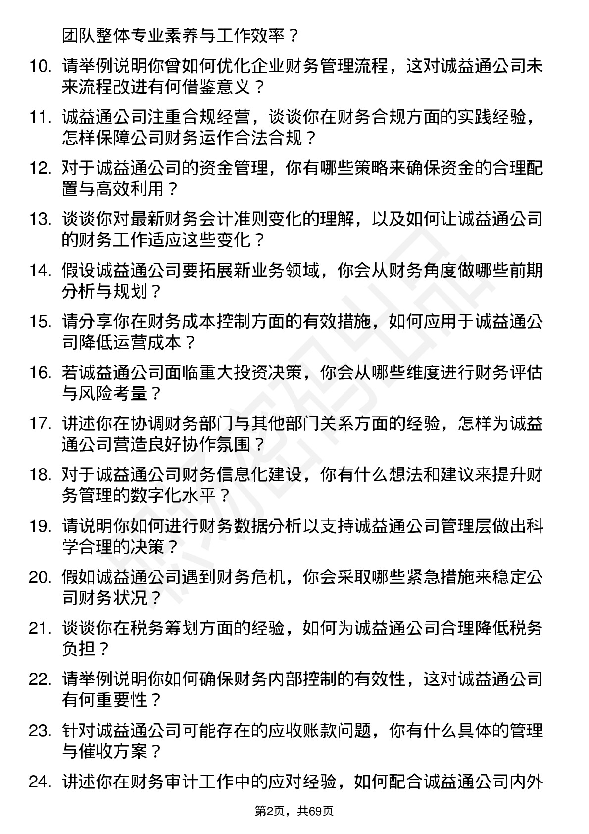 48道诚益通财务经理岗位面试题库及参考回答含考察点分析