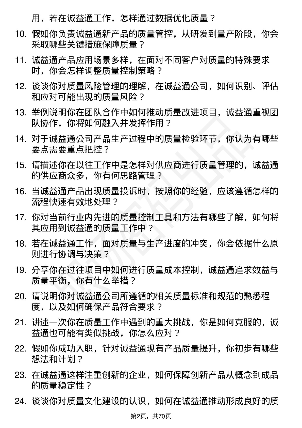 48道诚益通质量工程师岗位面试题库及参考回答含考察点分析