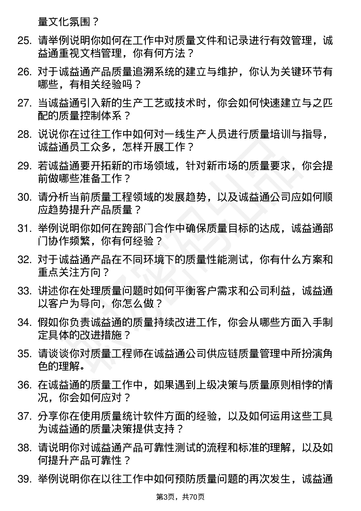 48道诚益通质量工程师岗位面试题库及参考回答含考察点分析