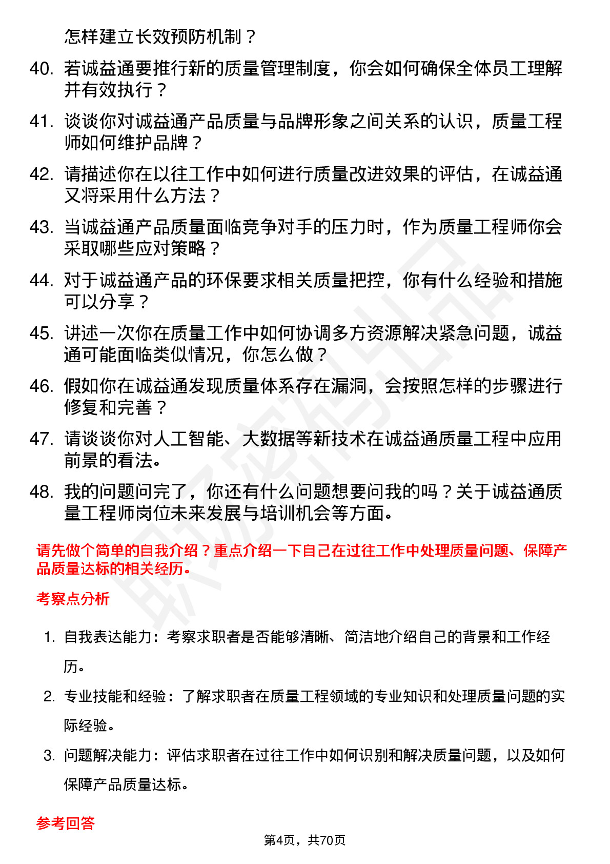 48道诚益通质量工程师岗位面试题库及参考回答含考察点分析