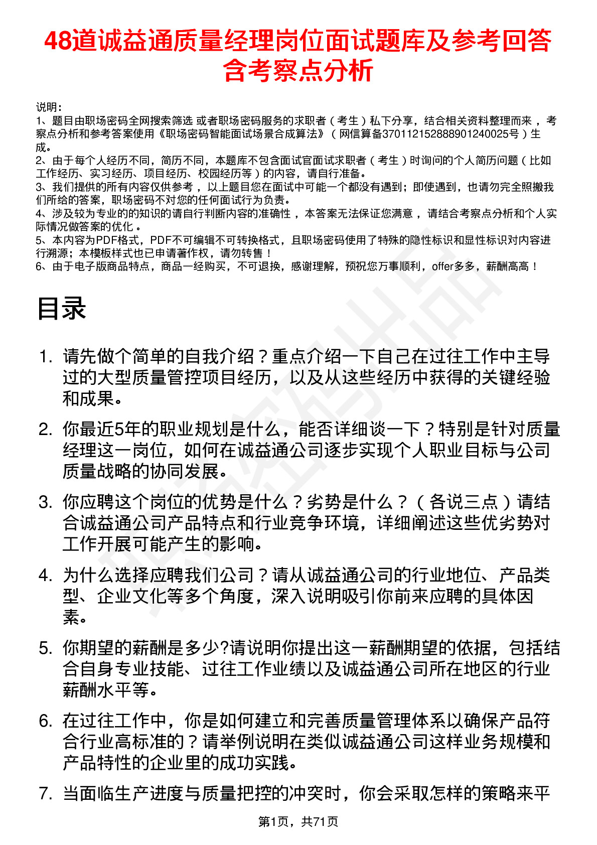 48道诚益通质量经理岗位面试题库及参考回答含考察点分析