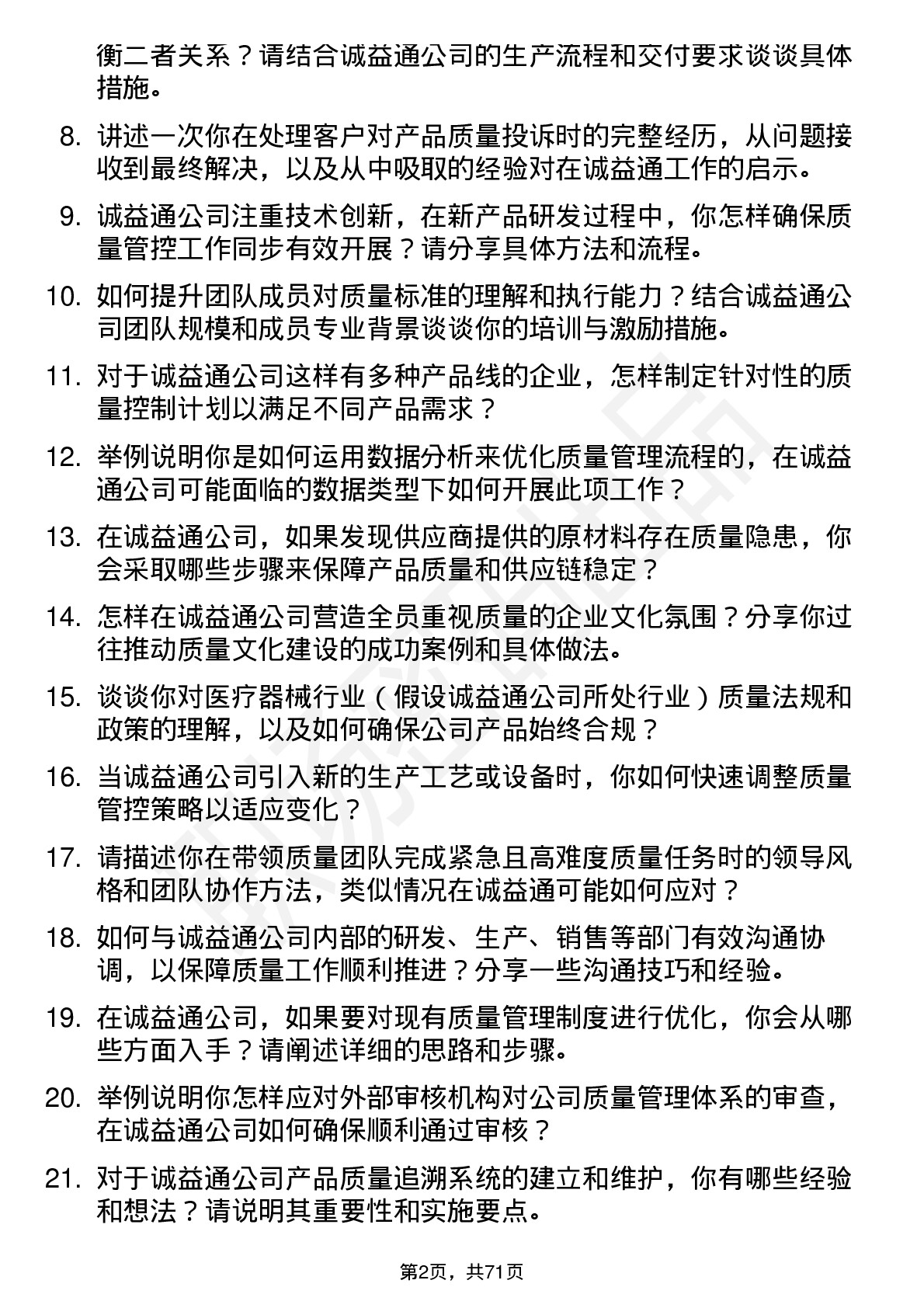 48道诚益通质量经理岗位面试题库及参考回答含考察点分析