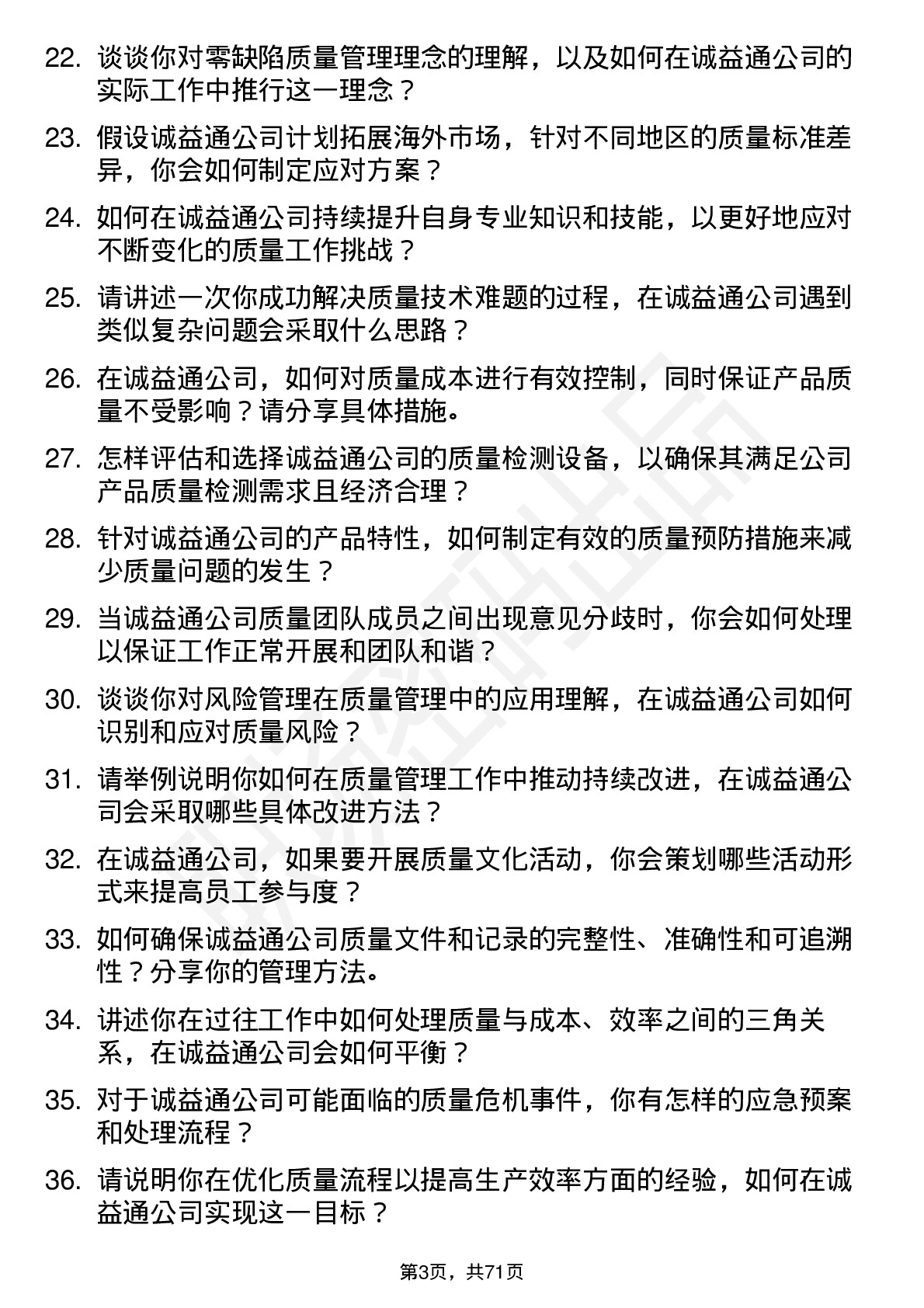 48道诚益通质量经理岗位面试题库及参考回答含考察点分析