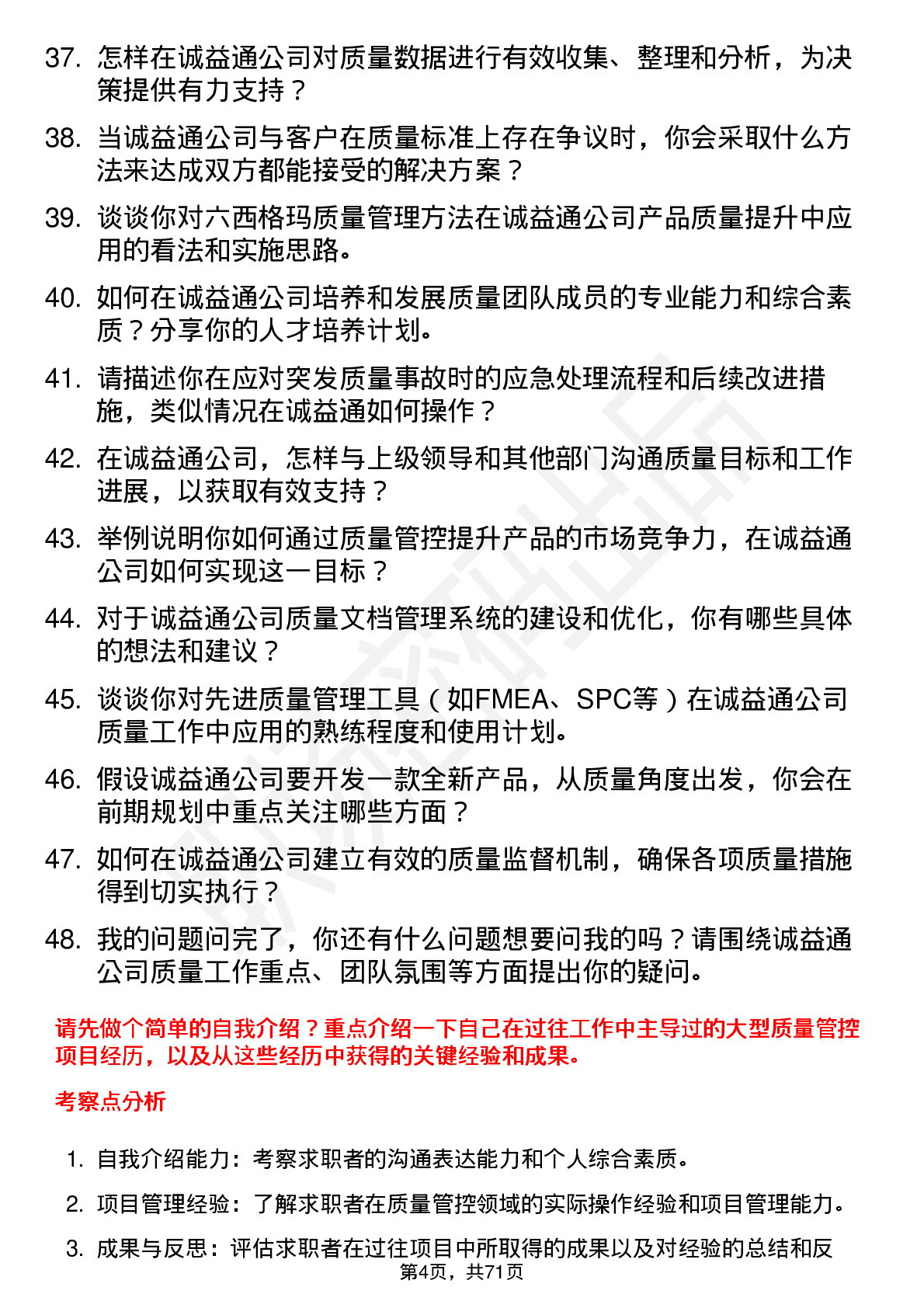 48道诚益通质量经理岗位面试题库及参考回答含考察点分析