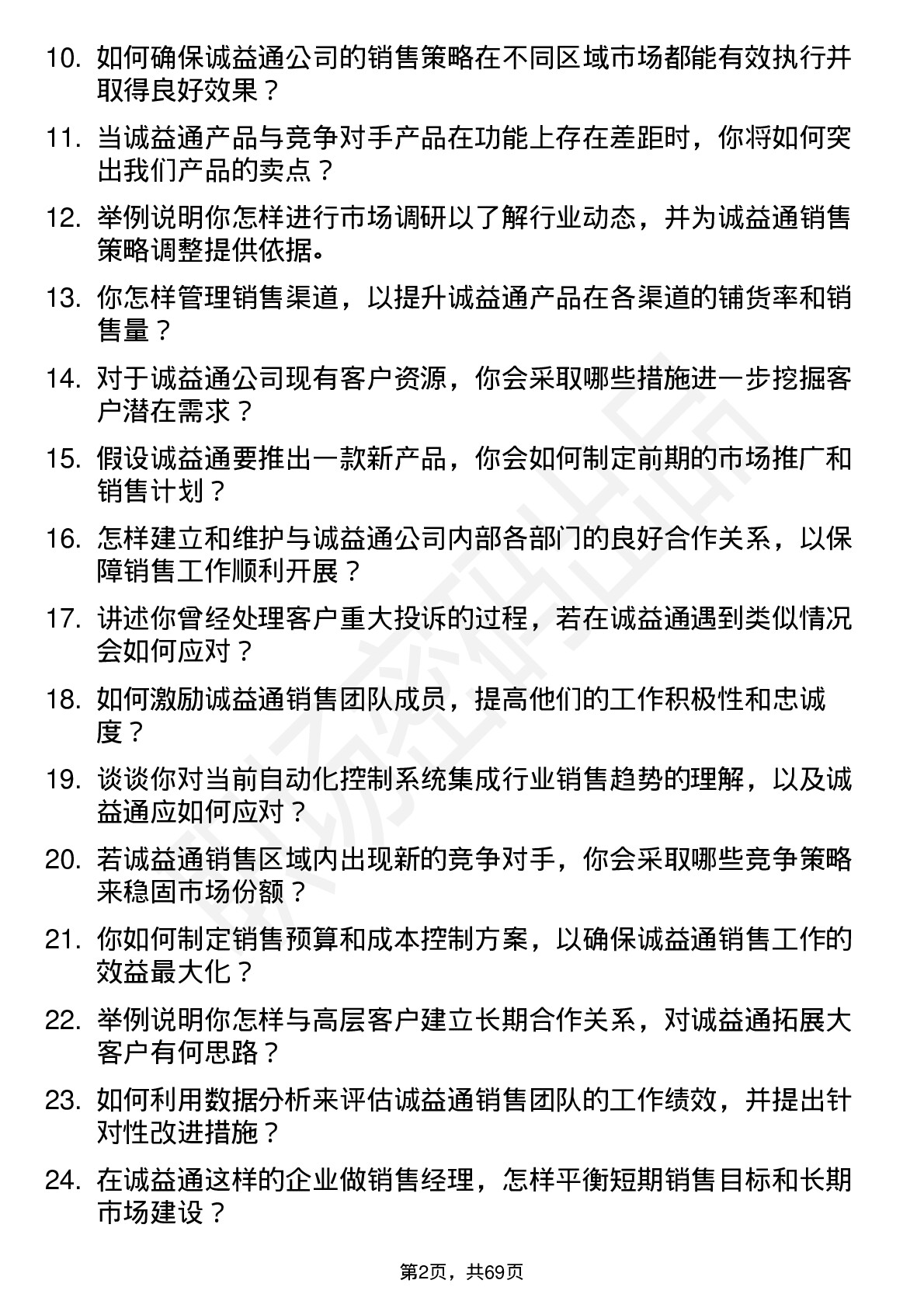 48道诚益通销售经理岗位面试题库及参考回答含考察点分析