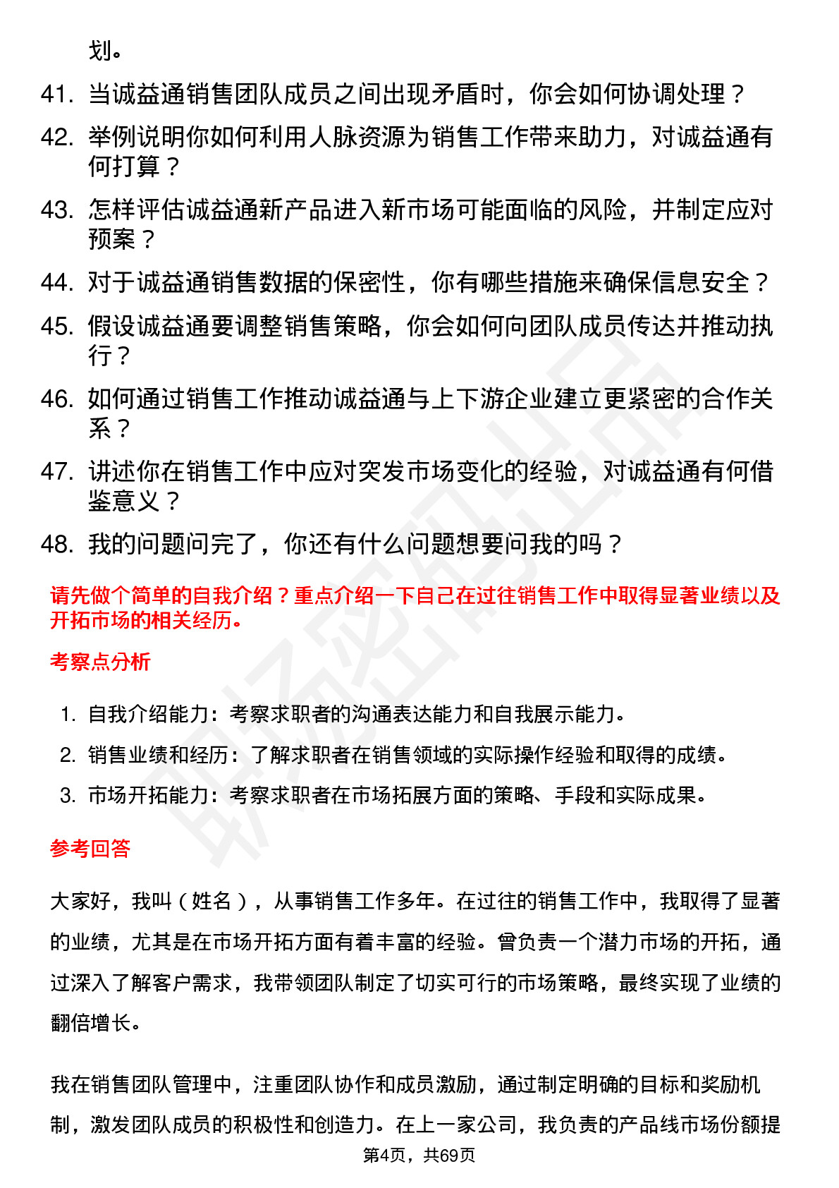 48道诚益通销售经理岗位面试题库及参考回答含考察点分析