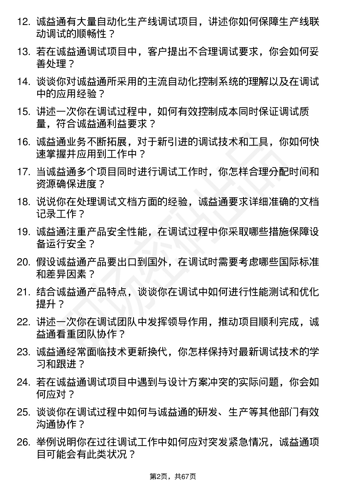 48道诚益通高级调试工程师岗位面试题库及参考回答含考察点分析