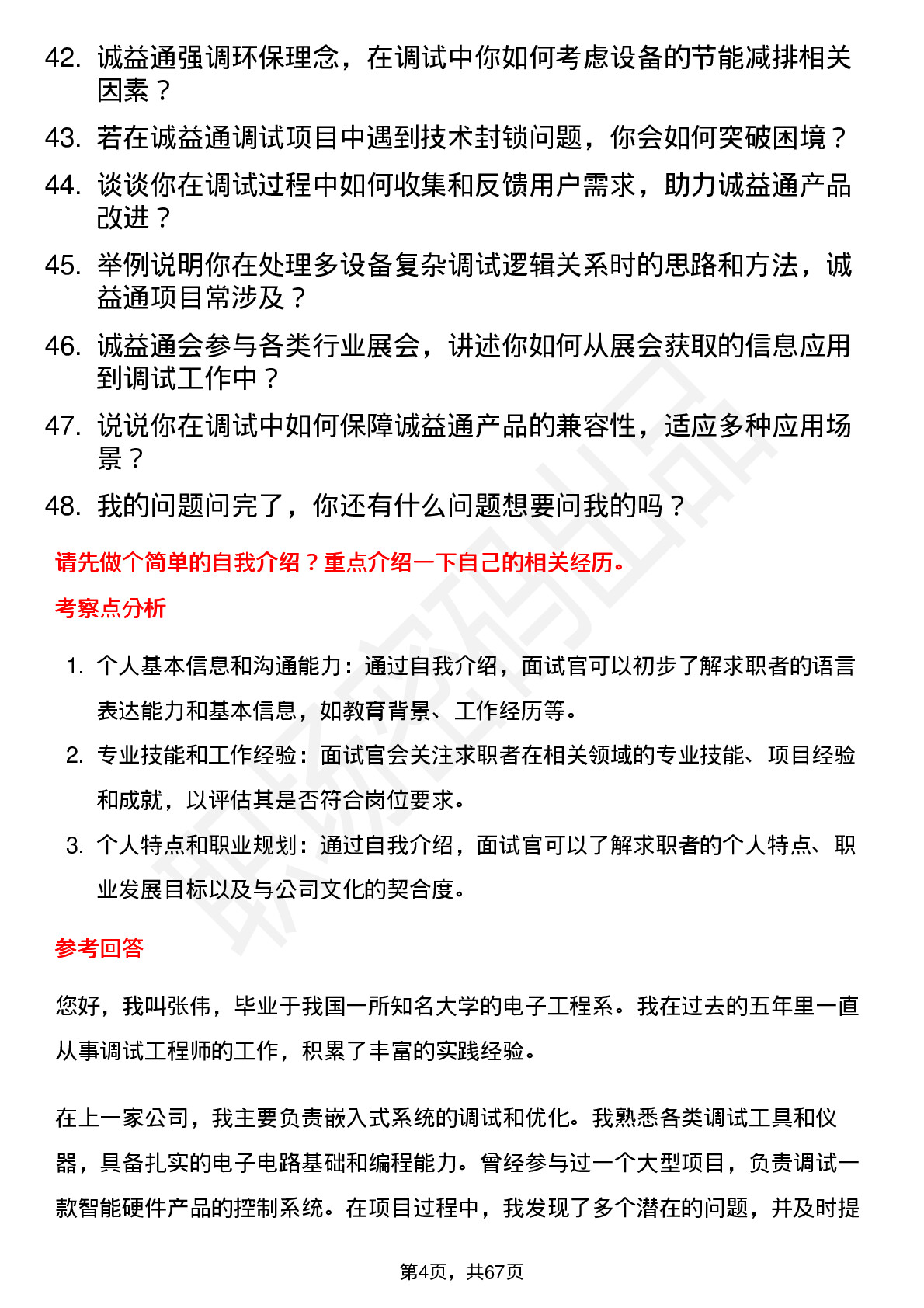 48道诚益通高级调试工程师岗位面试题库及参考回答含考察点分析