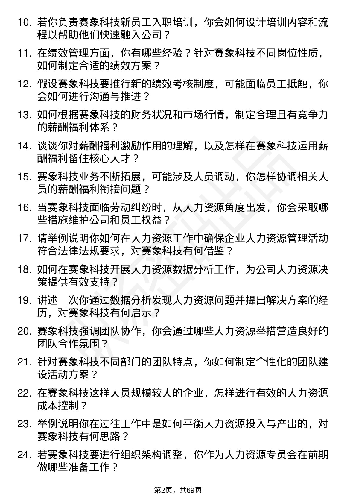 48道赛象科技人力资源专员岗位面试题库及参考回答含考察点分析