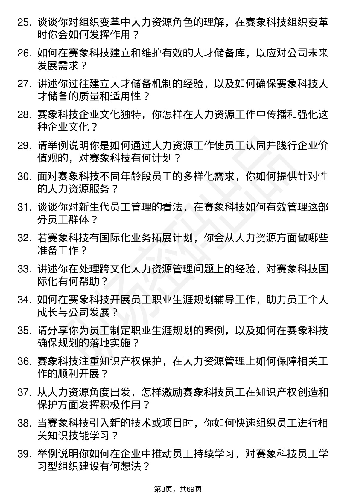 48道赛象科技人力资源专员岗位面试题库及参考回答含考察点分析