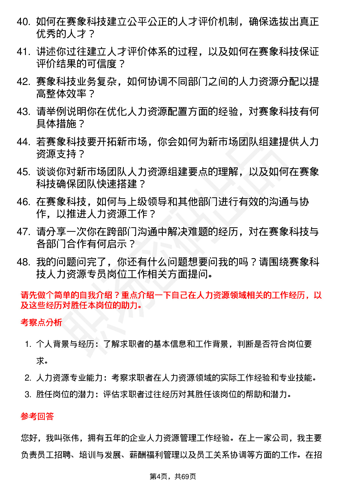 48道赛象科技人力资源专员岗位面试题库及参考回答含考察点分析