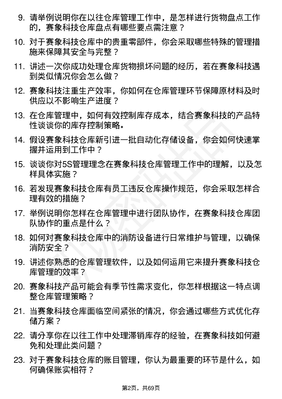 48道赛象科技仓库管理员岗位面试题库及参考回答含考察点分析