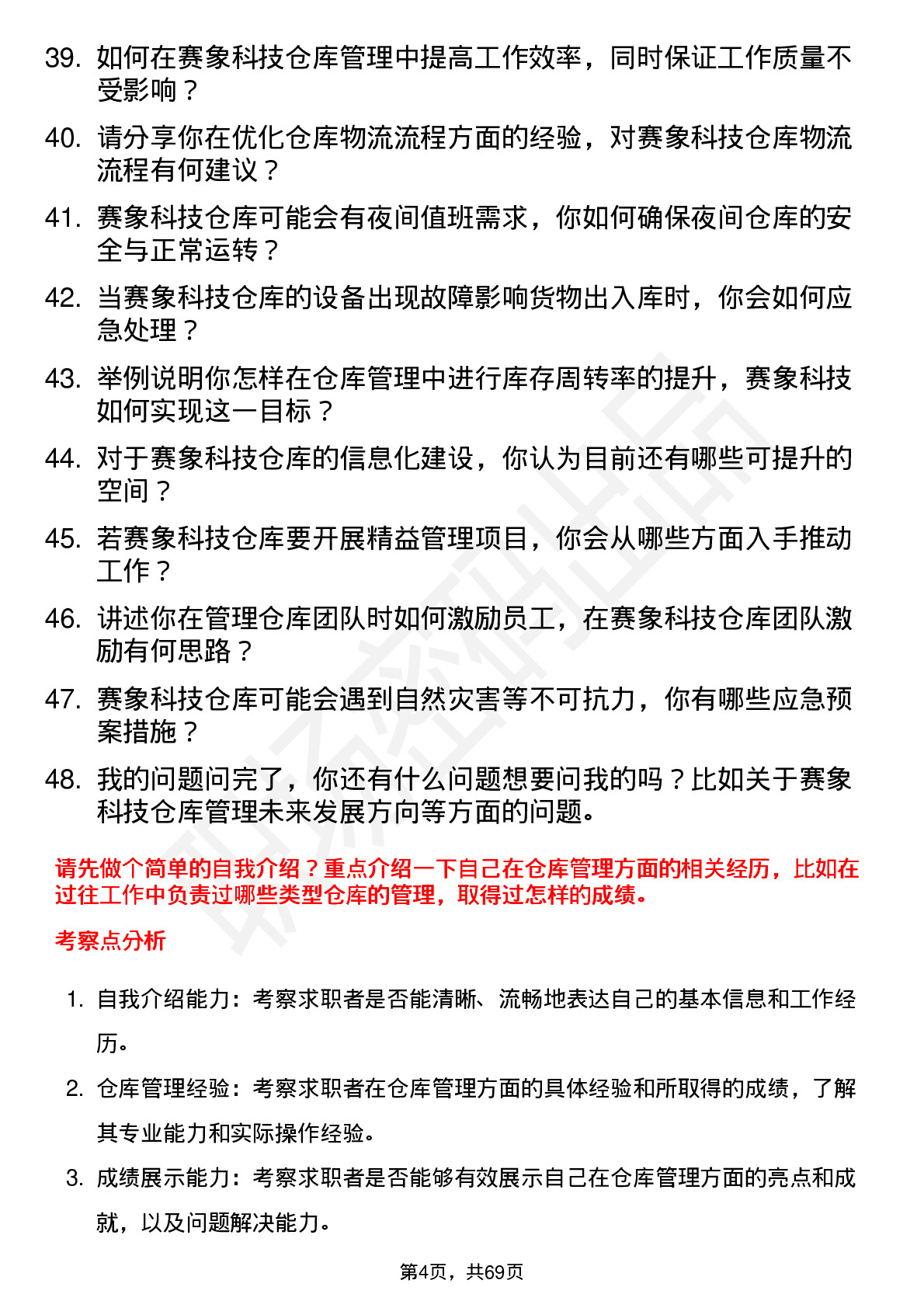 48道赛象科技仓库管理员岗位面试题库及参考回答含考察点分析