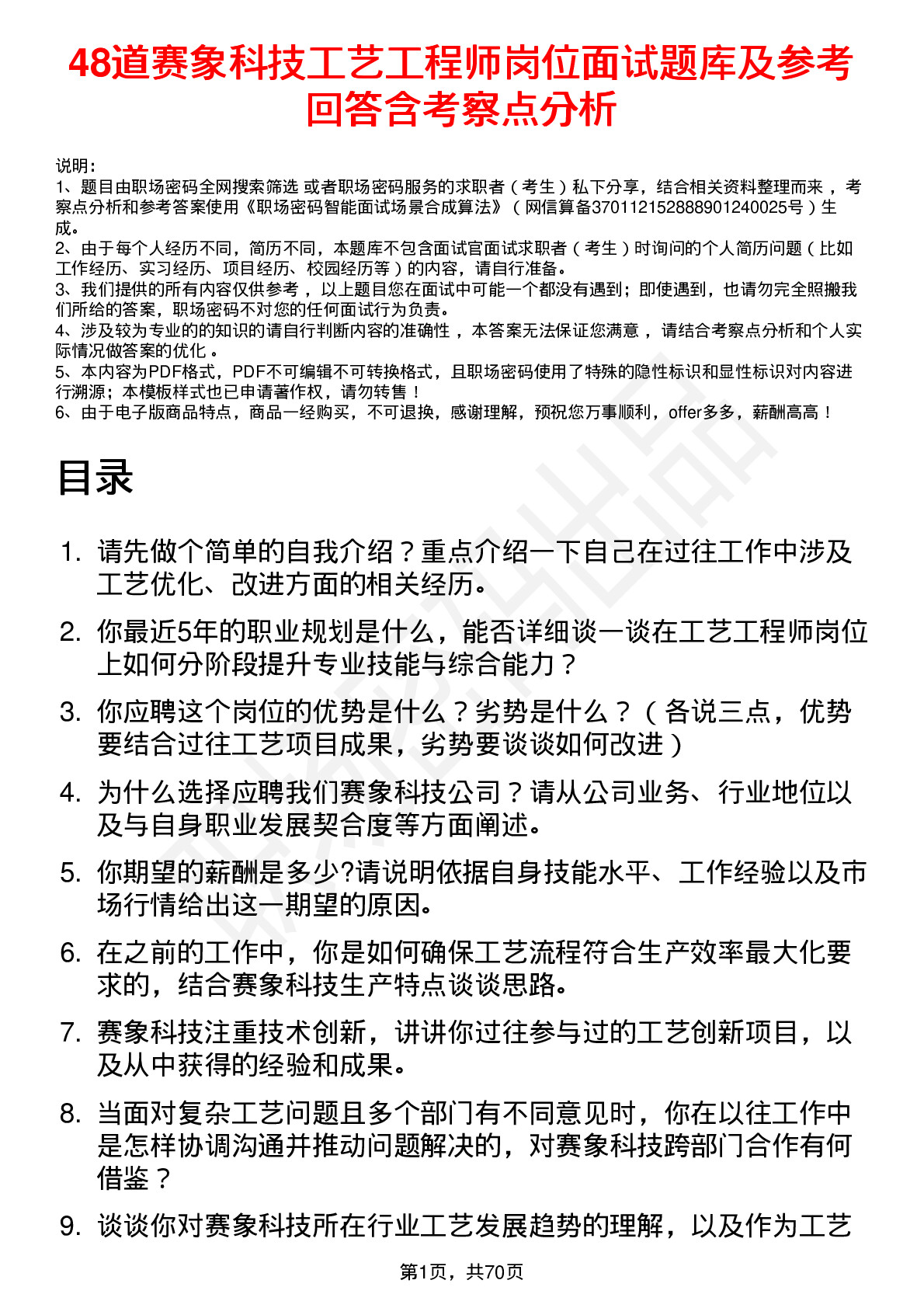 48道赛象科技工艺工程师岗位面试题库及参考回答含考察点分析