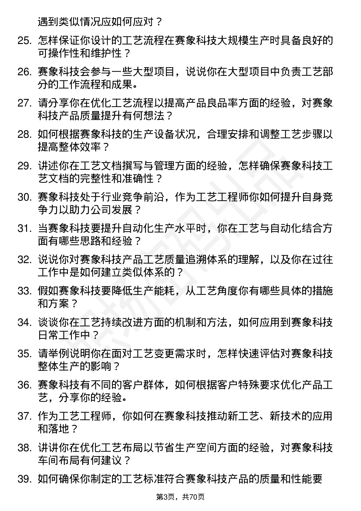 48道赛象科技工艺工程师岗位面试题库及参考回答含考察点分析