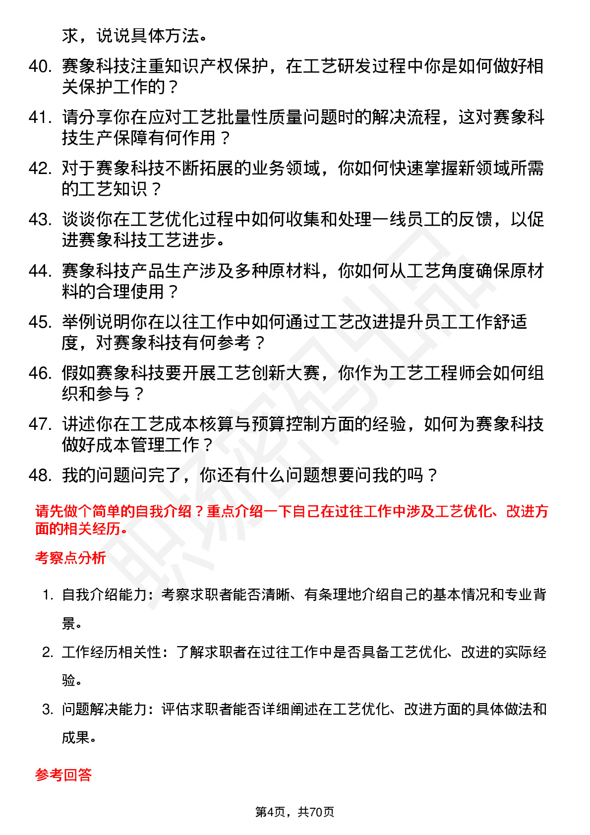 48道赛象科技工艺工程师岗位面试题库及参考回答含考察点分析