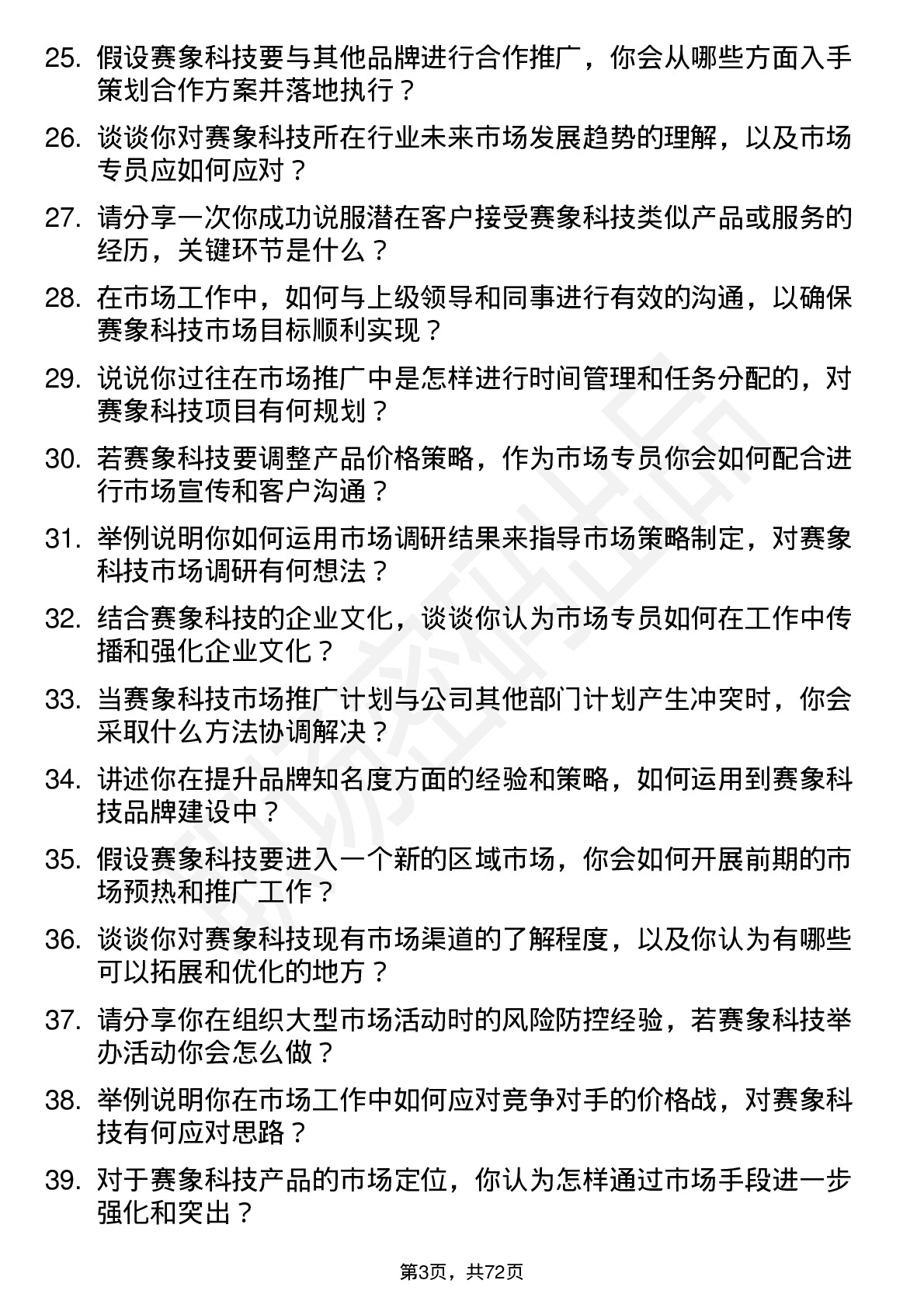 48道赛象科技市场专员岗位面试题库及参考回答含考察点分析