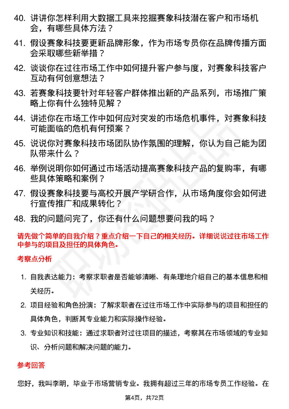 48道赛象科技市场专员岗位面试题库及参考回答含考察点分析