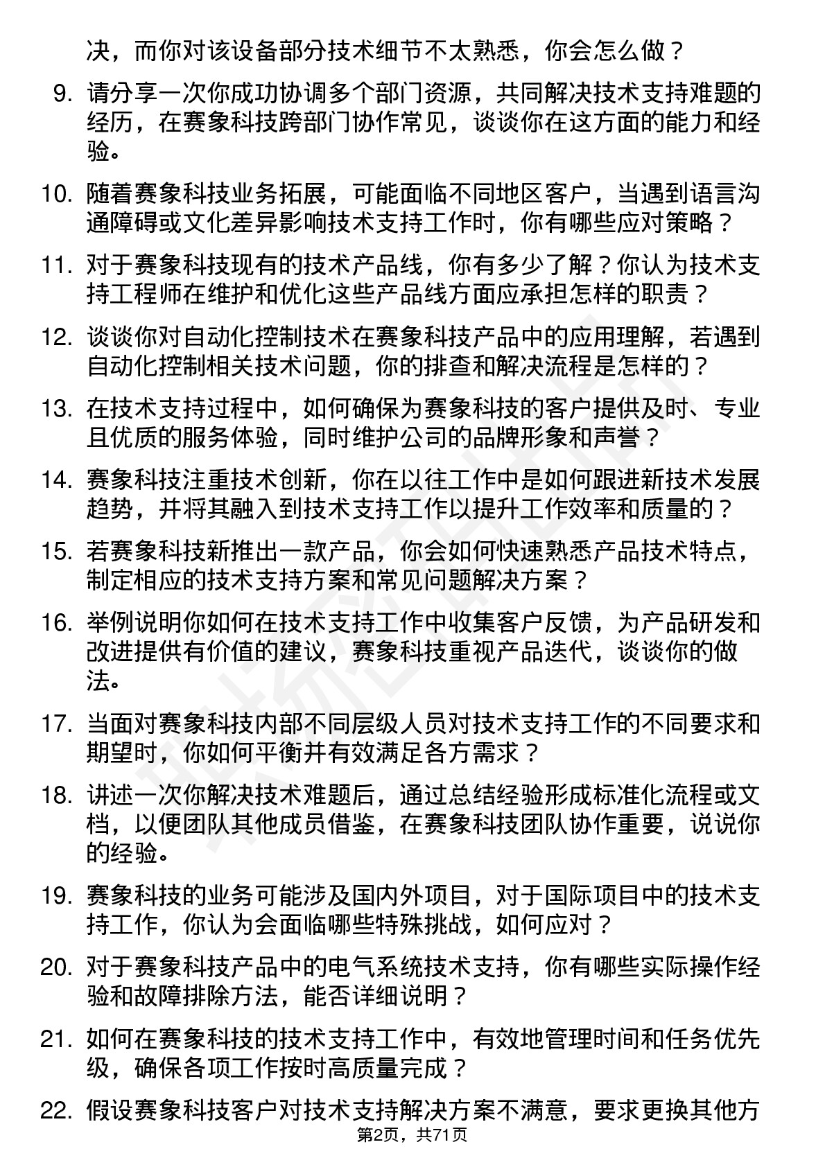 48道赛象科技技术支持工程师岗位面试题库及参考回答含考察点分析