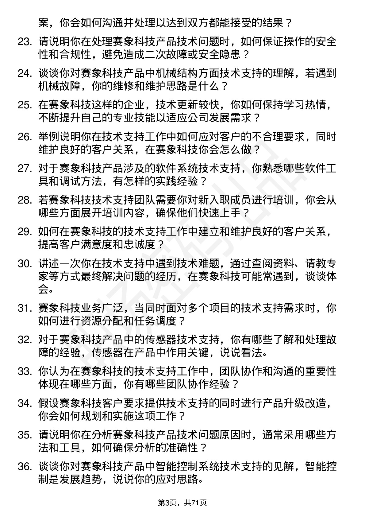 48道赛象科技技术支持工程师岗位面试题库及参考回答含考察点分析