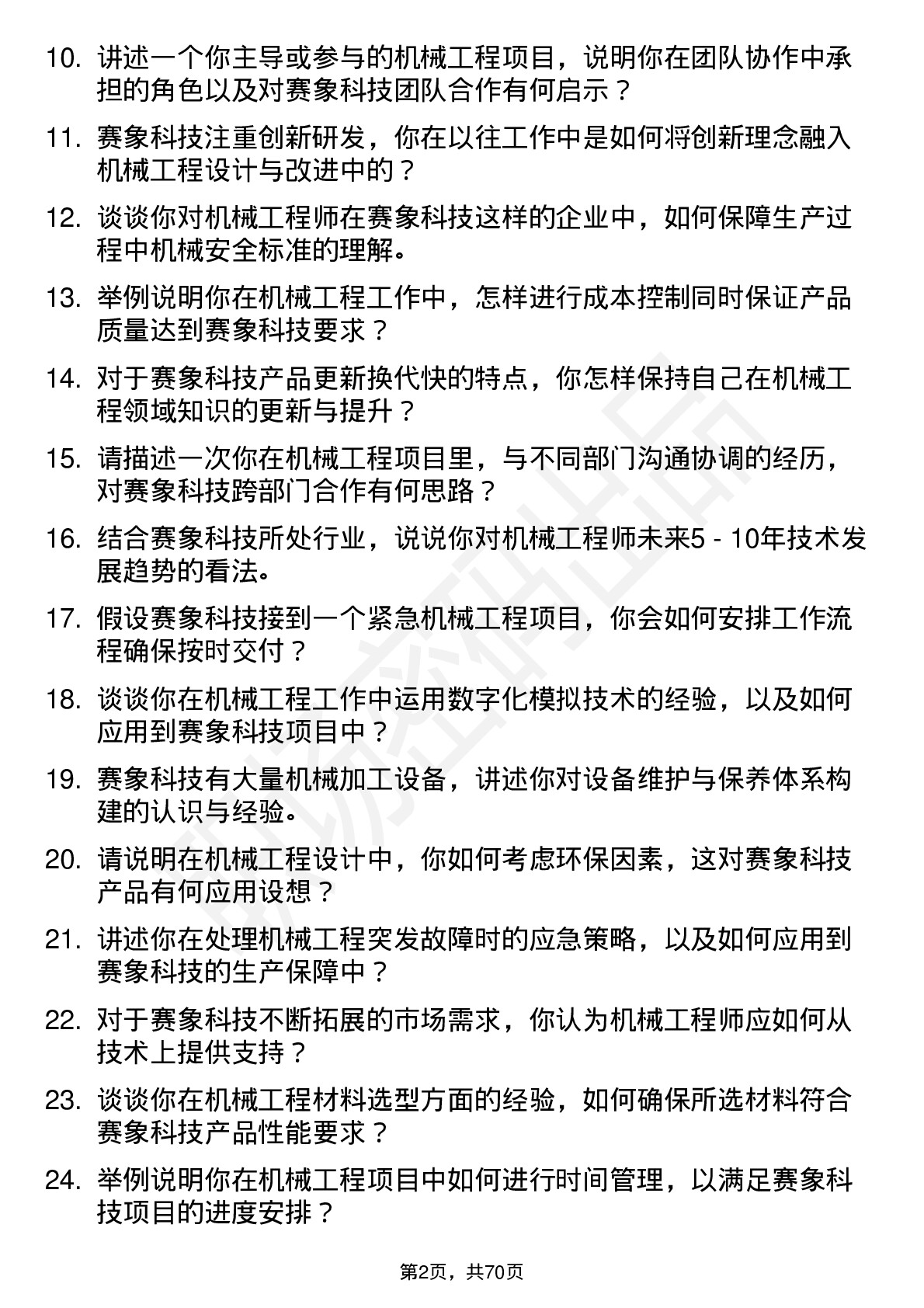 48道赛象科技机械工程师岗位面试题库及参考回答含考察点分析