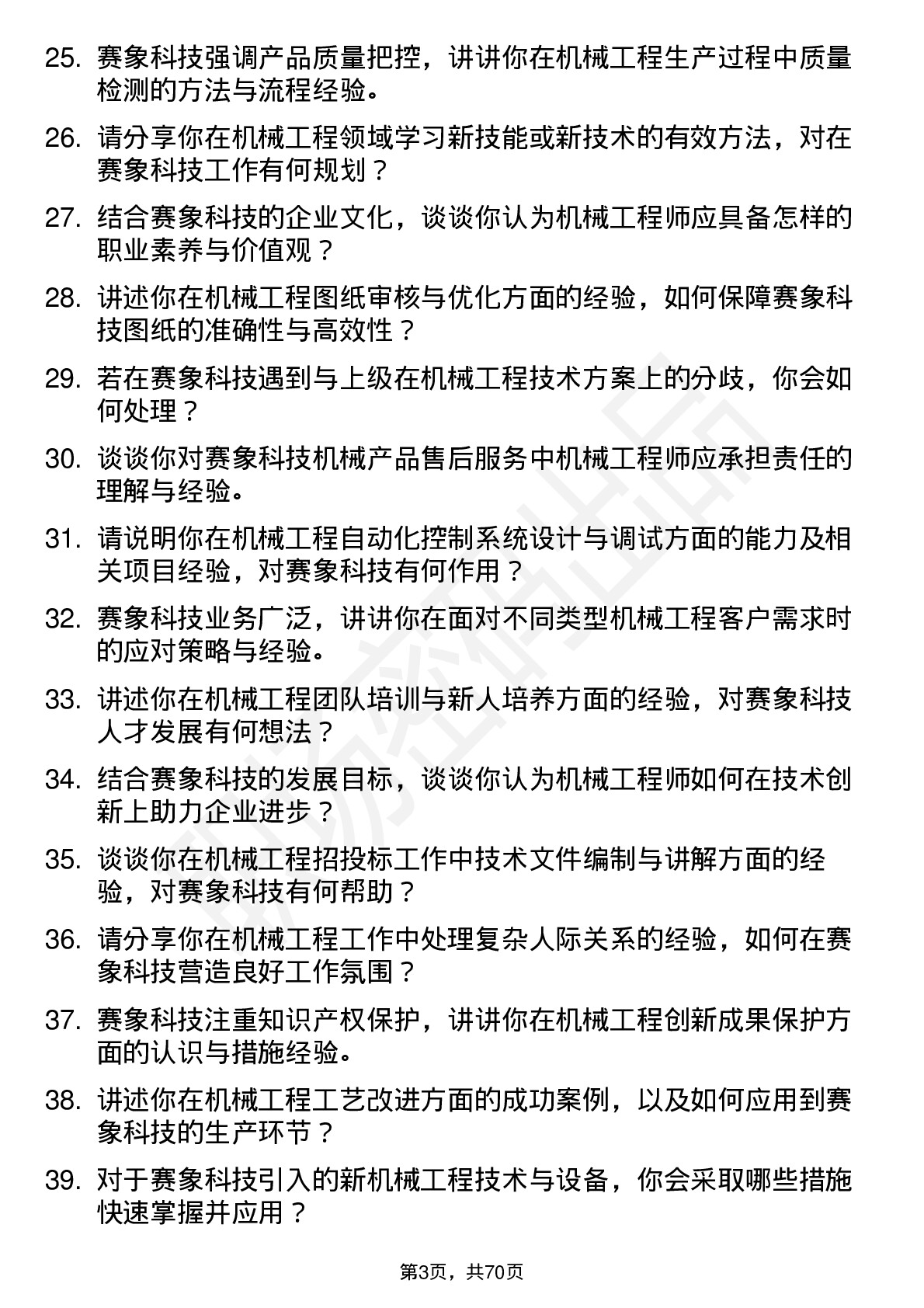 48道赛象科技机械工程师岗位面试题库及参考回答含考察点分析