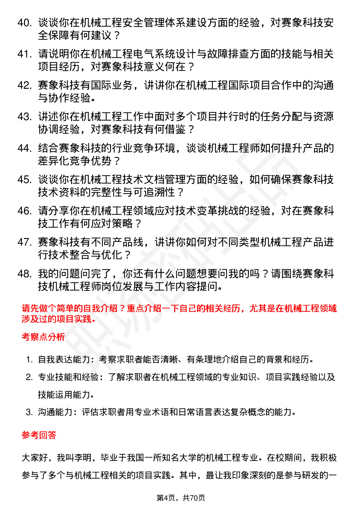 48道赛象科技机械工程师岗位面试题库及参考回答含考察点分析