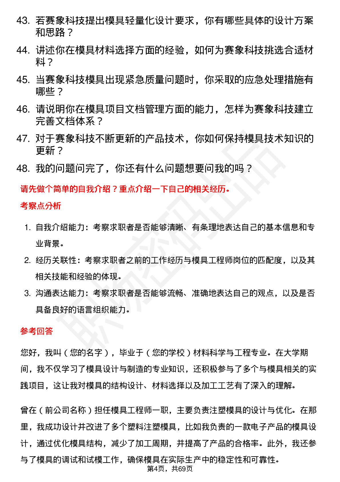 48道赛象科技模具工程师岗位面试题库及参考回答含考察点分析