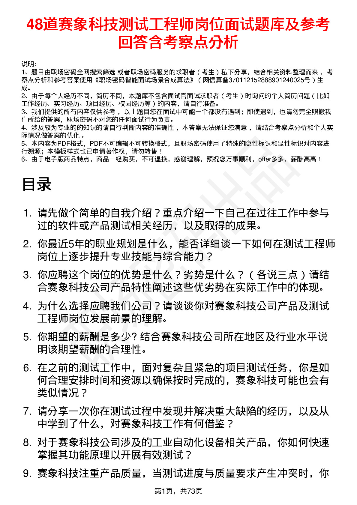 48道赛象科技测试工程师岗位面试题库及参考回答含考察点分析