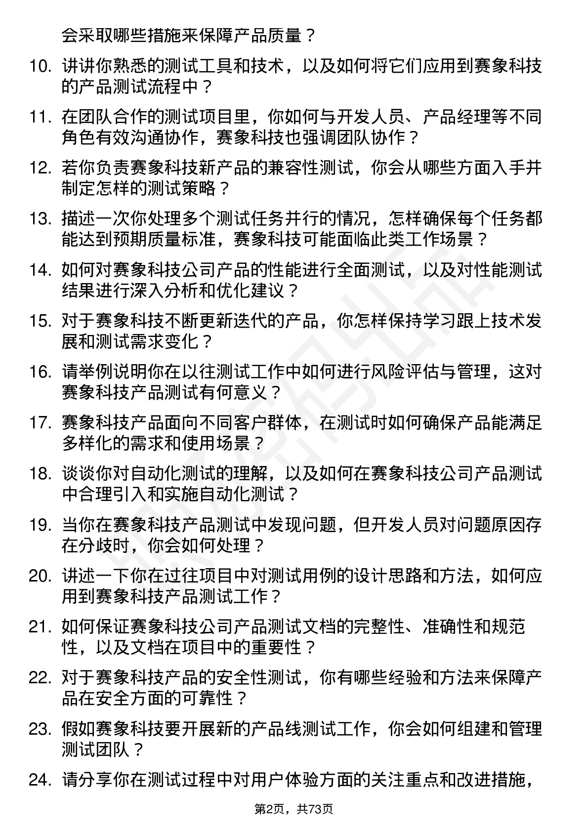 48道赛象科技测试工程师岗位面试题库及参考回答含考察点分析