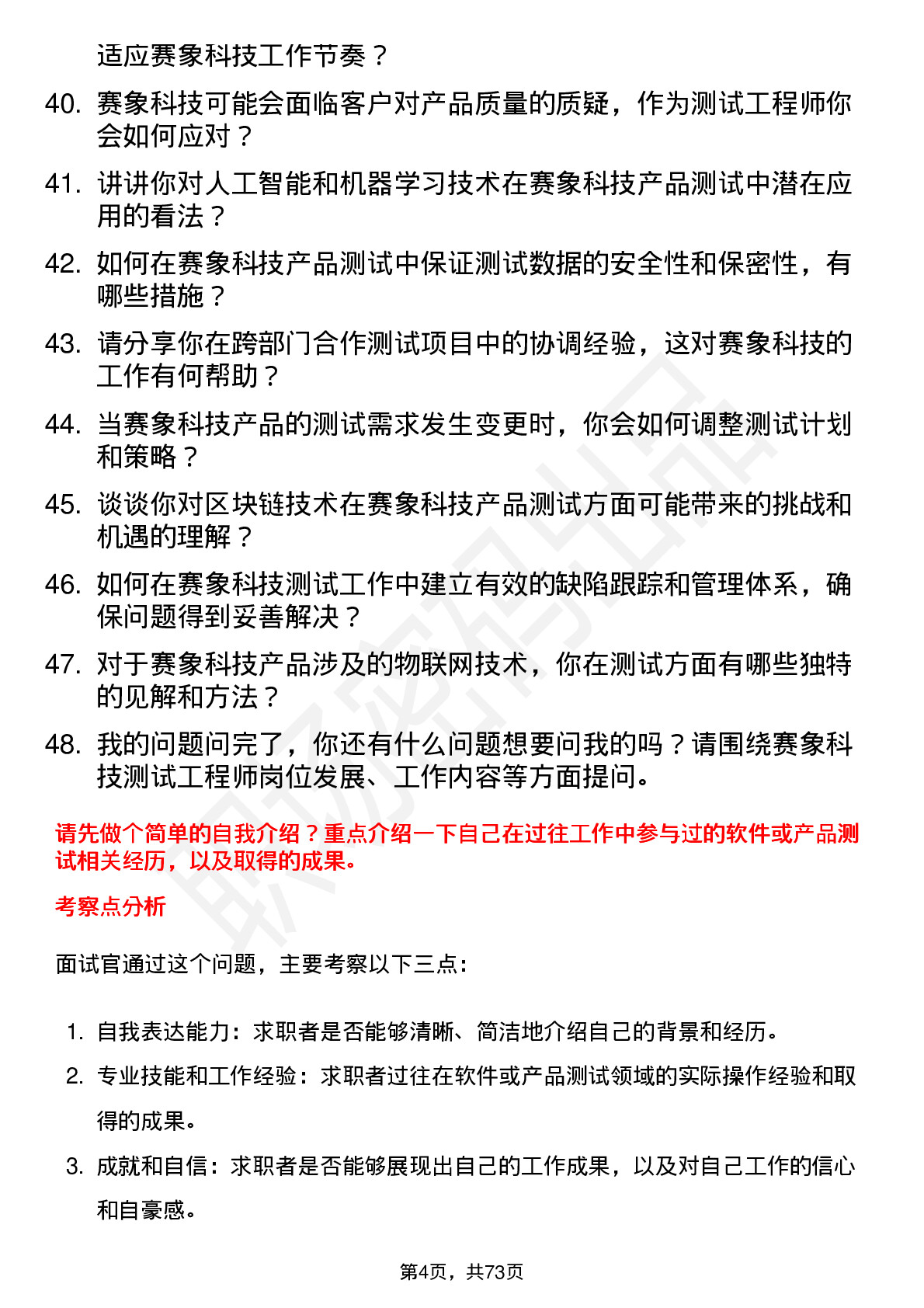 48道赛象科技测试工程师岗位面试题库及参考回答含考察点分析