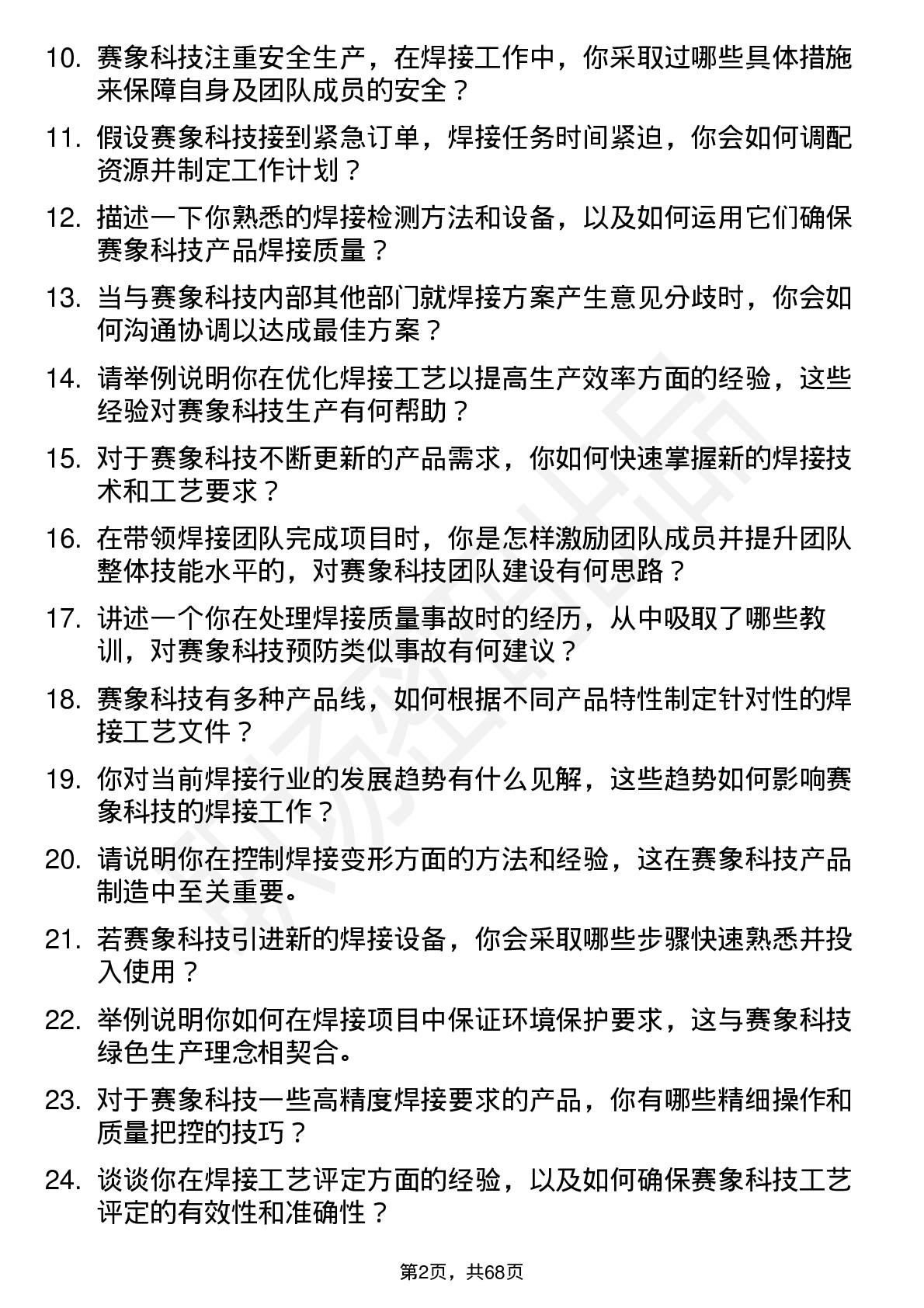 48道赛象科技焊接工程师岗位面试题库及参考回答含考察点分析