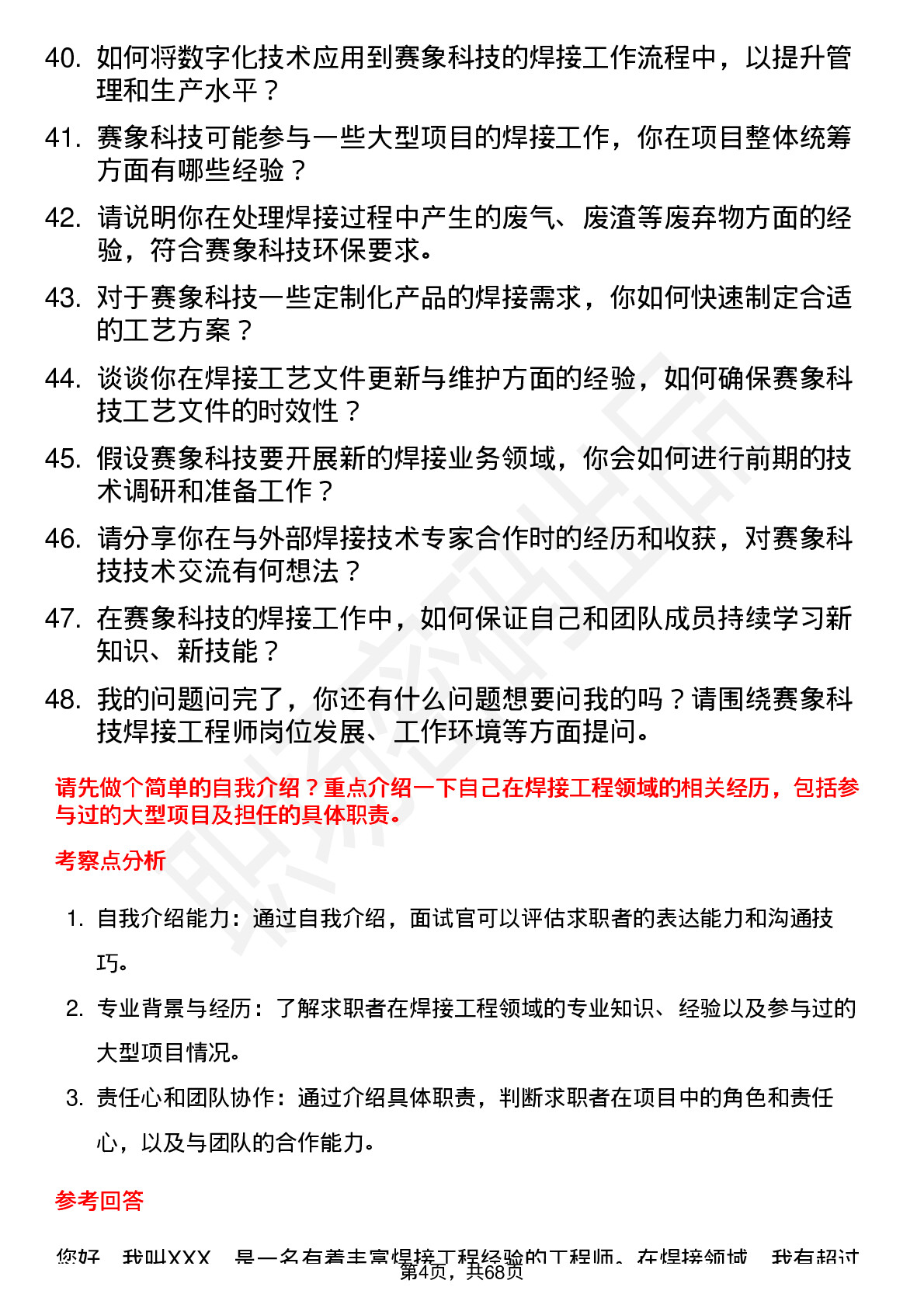 48道赛象科技焊接工程师岗位面试题库及参考回答含考察点分析