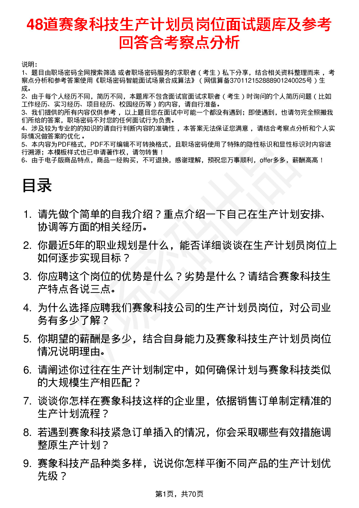 48道赛象科技生产计划员岗位面试题库及参考回答含考察点分析