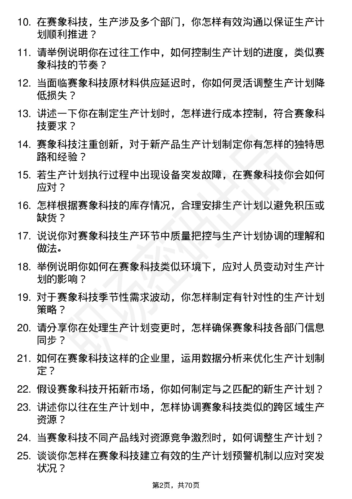 48道赛象科技生产计划员岗位面试题库及参考回答含考察点分析