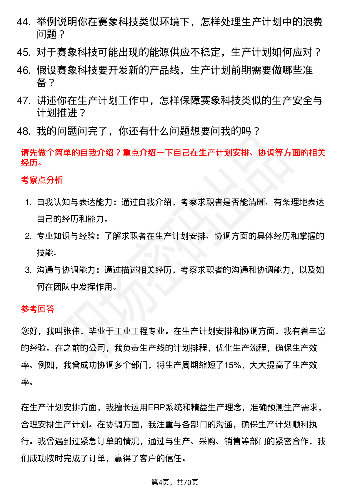 48道赛象科技生产计划员岗位面试题库及参考回答含考察点分析