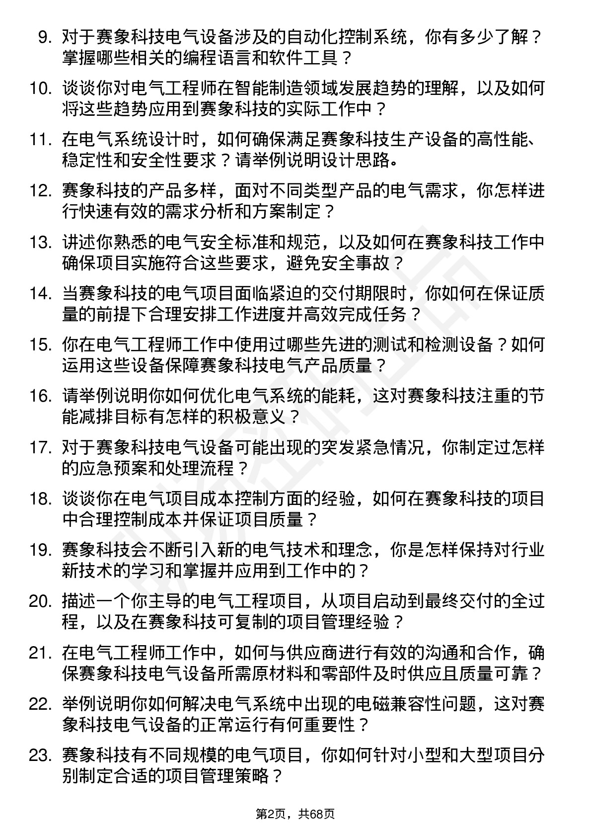 48道赛象科技电气工程师岗位面试题库及参考回答含考察点分析