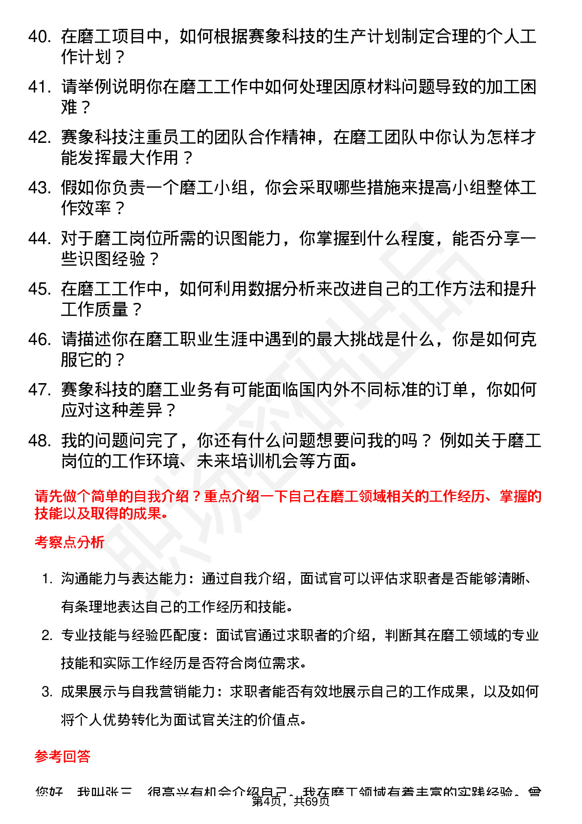 48道赛象科技磨工岗位面试题库及参考回答含考察点分析