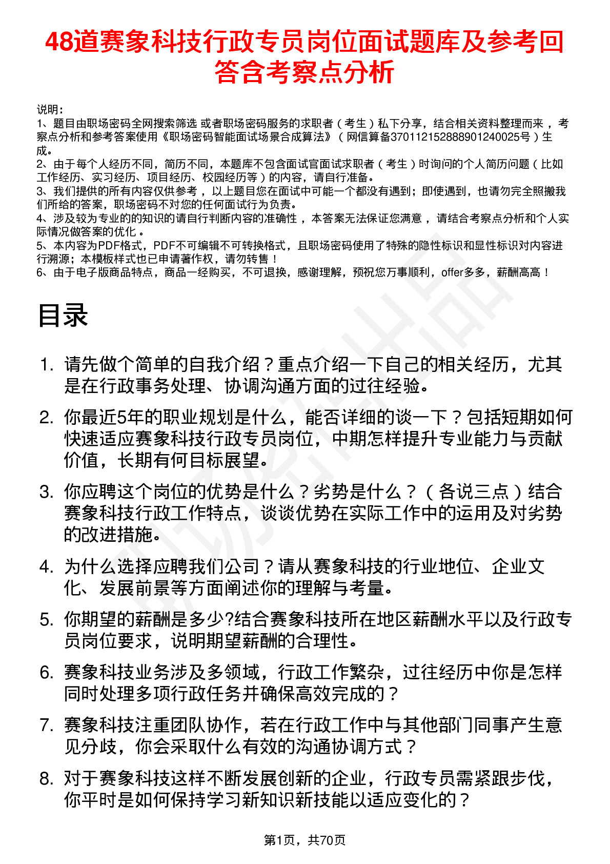 48道赛象科技行政专员岗位面试题库及参考回答含考察点分析