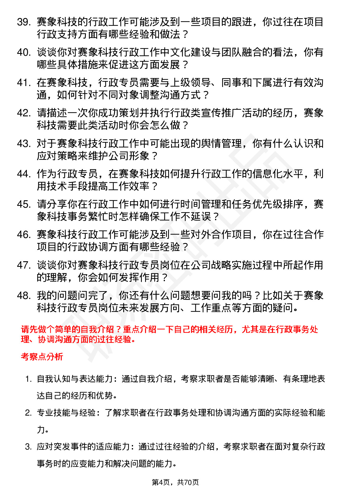 48道赛象科技行政专员岗位面试题库及参考回答含考察点分析