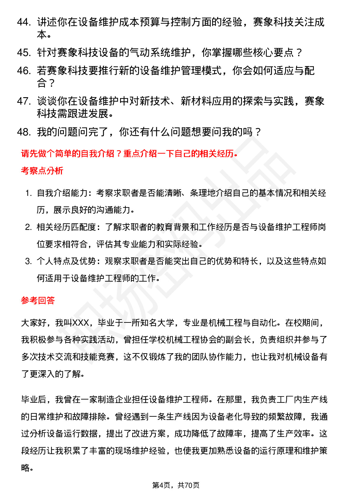 48道赛象科技设备维护工程师岗位面试题库及参考回答含考察点分析