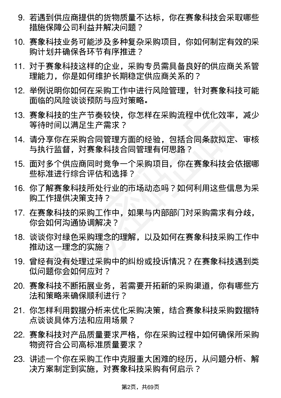 48道赛象科技采购专员岗位面试题库及参考回答含考察点分析