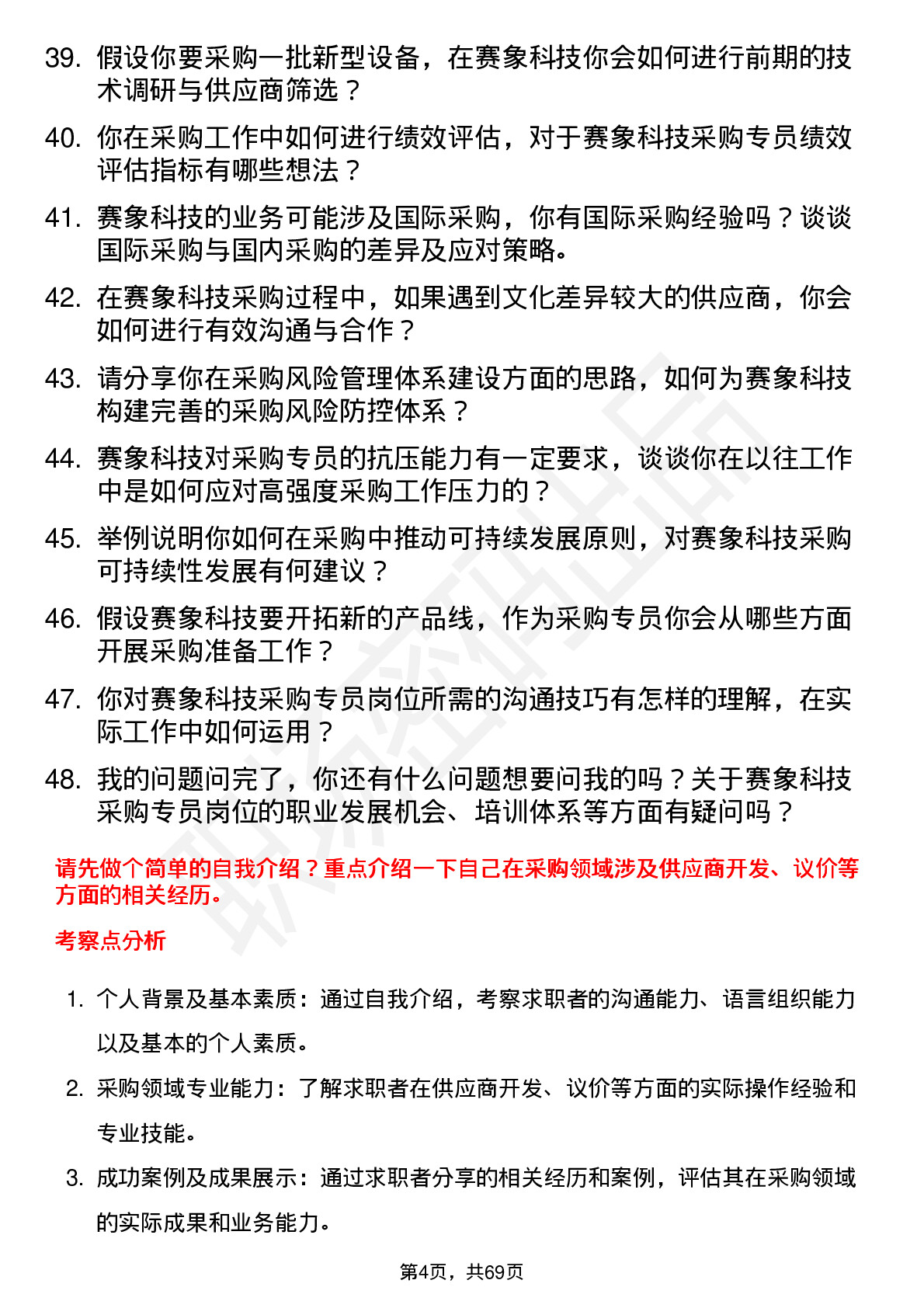 48道赛象科技采购专员岗位面试题库及参考回答含考察点分析