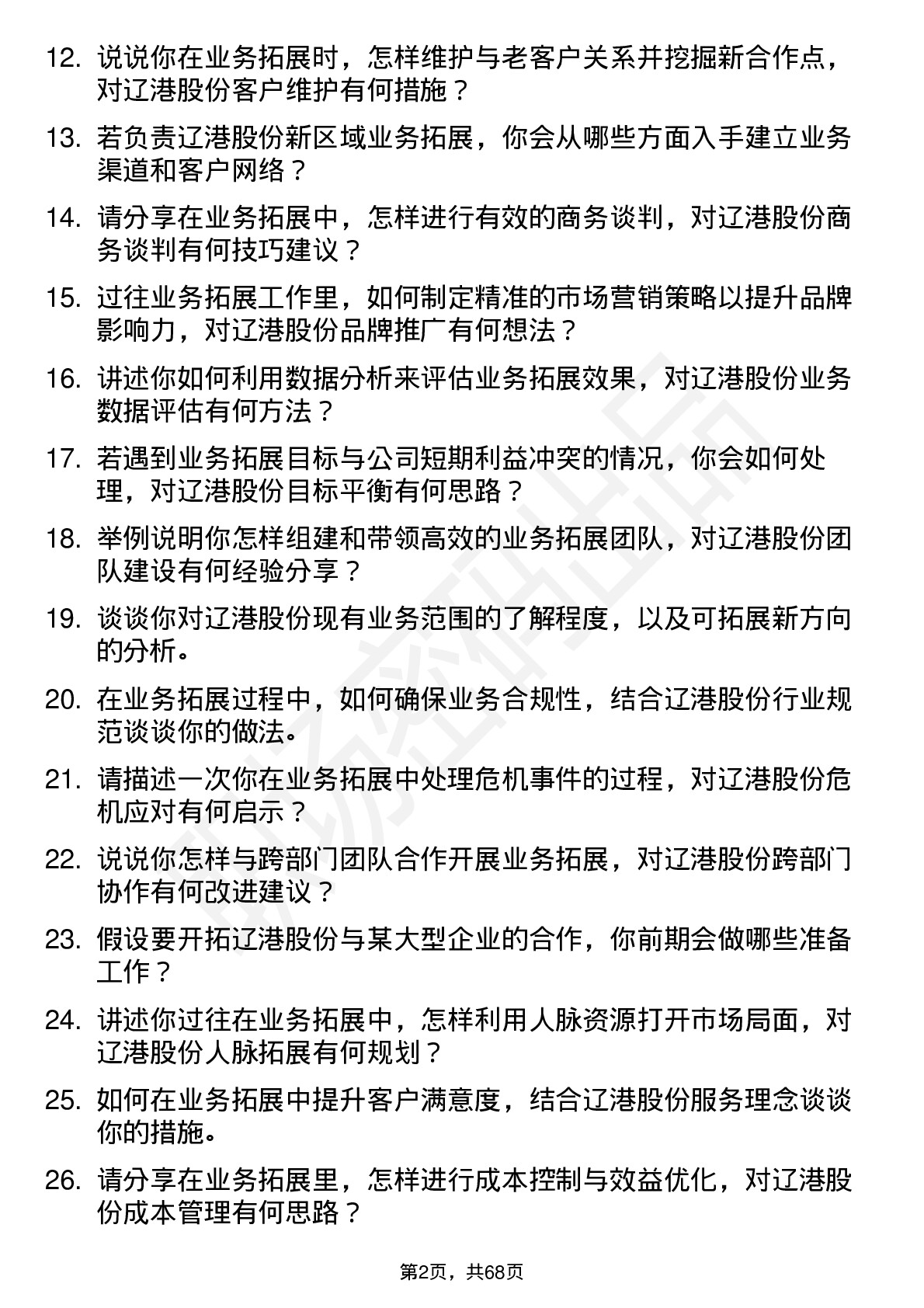 48道辽港股份业务拓展专员岗位面试题库及参考回答含考察点分析