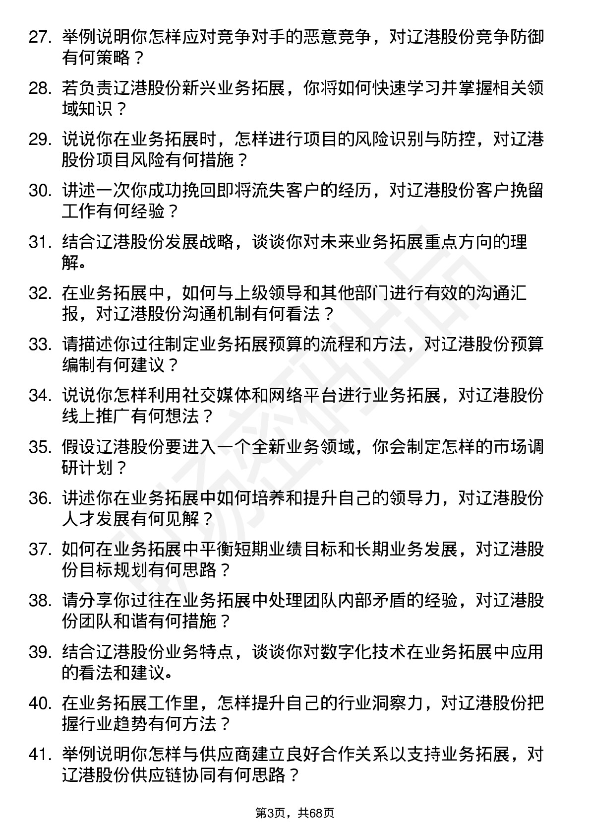 48道辽港股份业务拓展专员岗位面试题库及参考回答含考察点分析