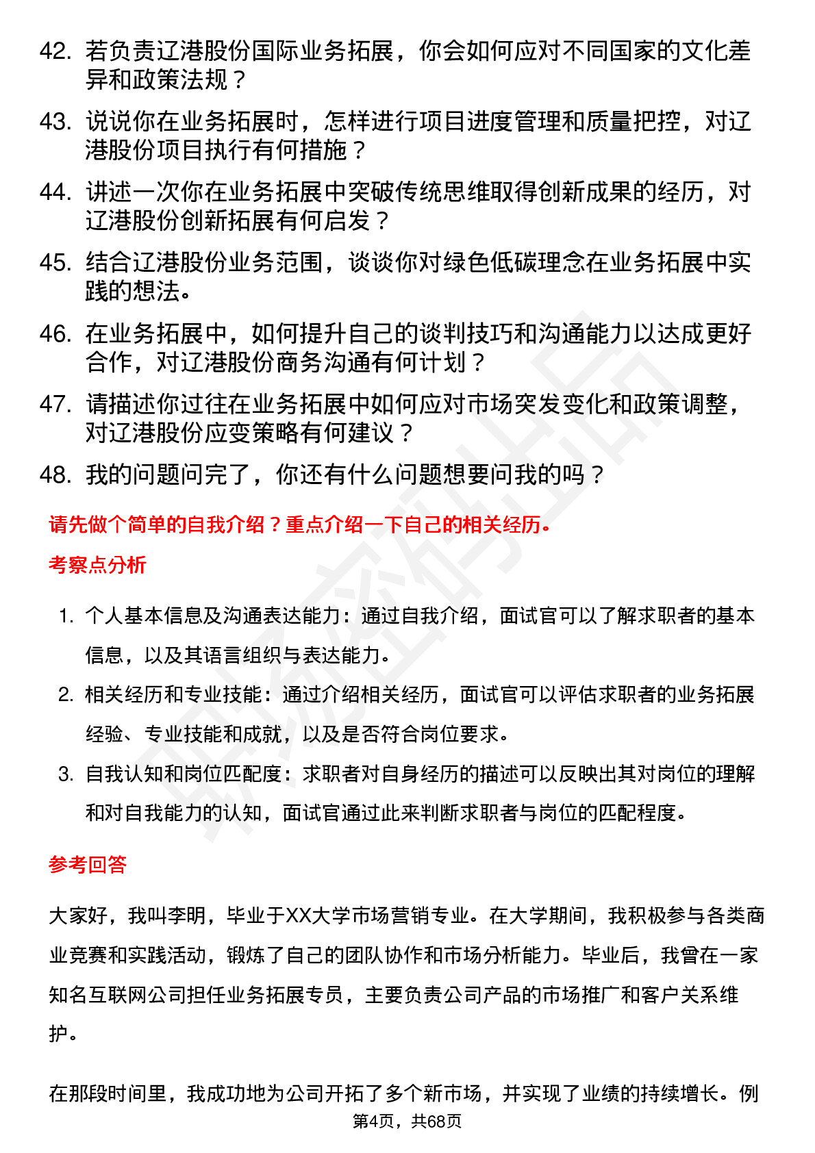 48道辽港股份业务拓展专员岗位面试题库及参考回答含考察点分析