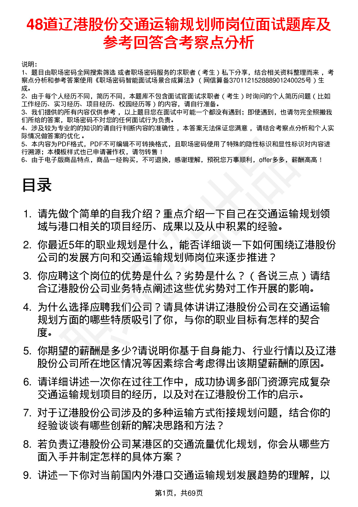 48道辽港股份交通运输规划师岗位面试题库及参考回答含考察点分析